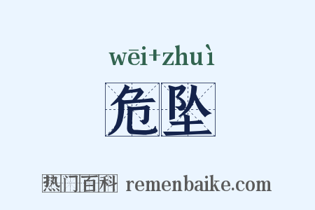危坠是什么意思的图片